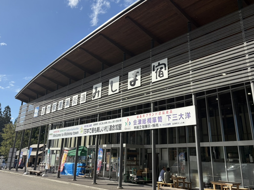 道の駅 尾瀬街道みしま宿の写真