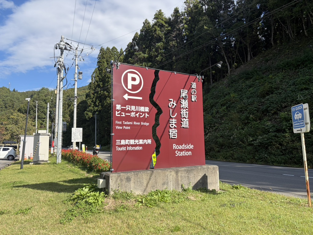 道の駅 尾瀬街道みしま宿の写真