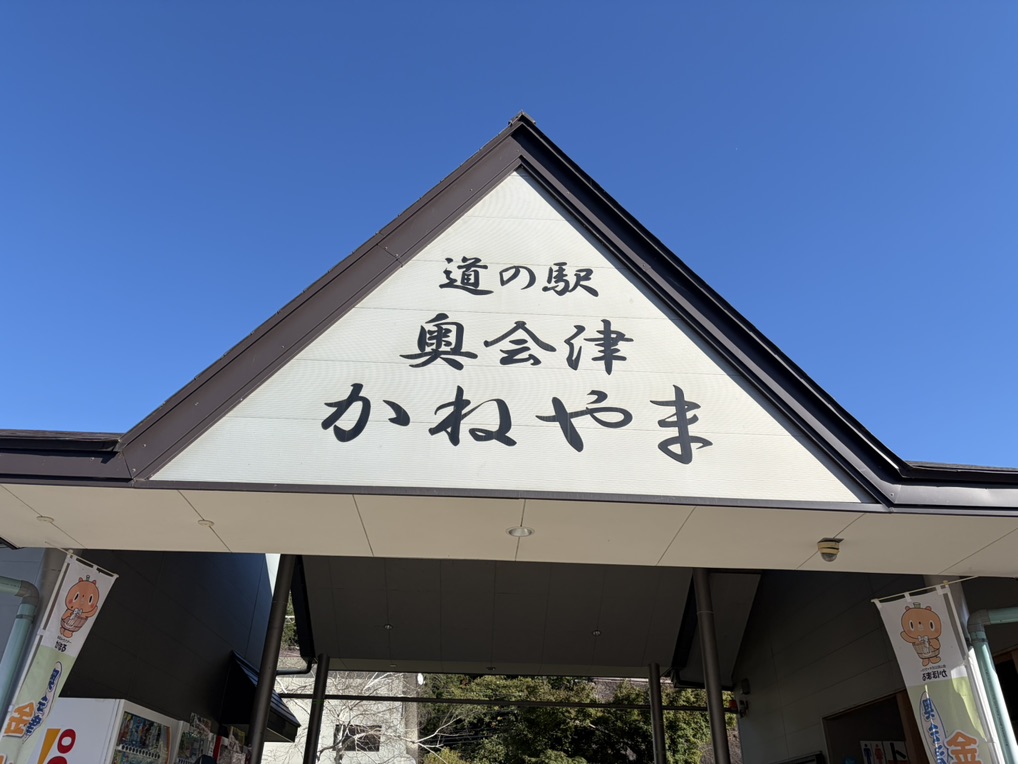 道の駅 奥会津かねやまの写真
