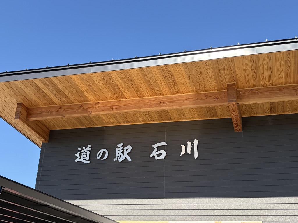 道の駅 石川の写真