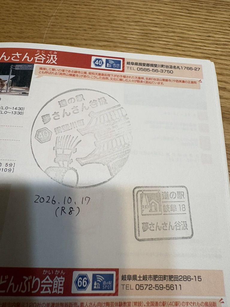 道の駅 夢さんさん谷汲の写真