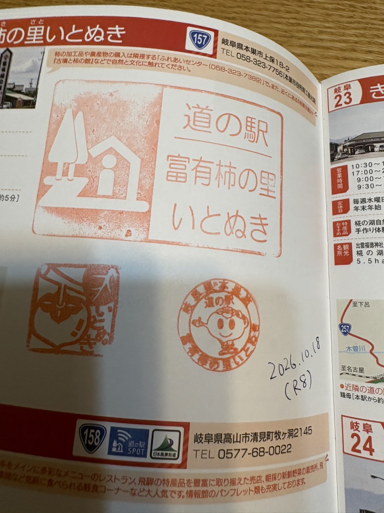 道の駅 富有柿の里いとぬきの写真