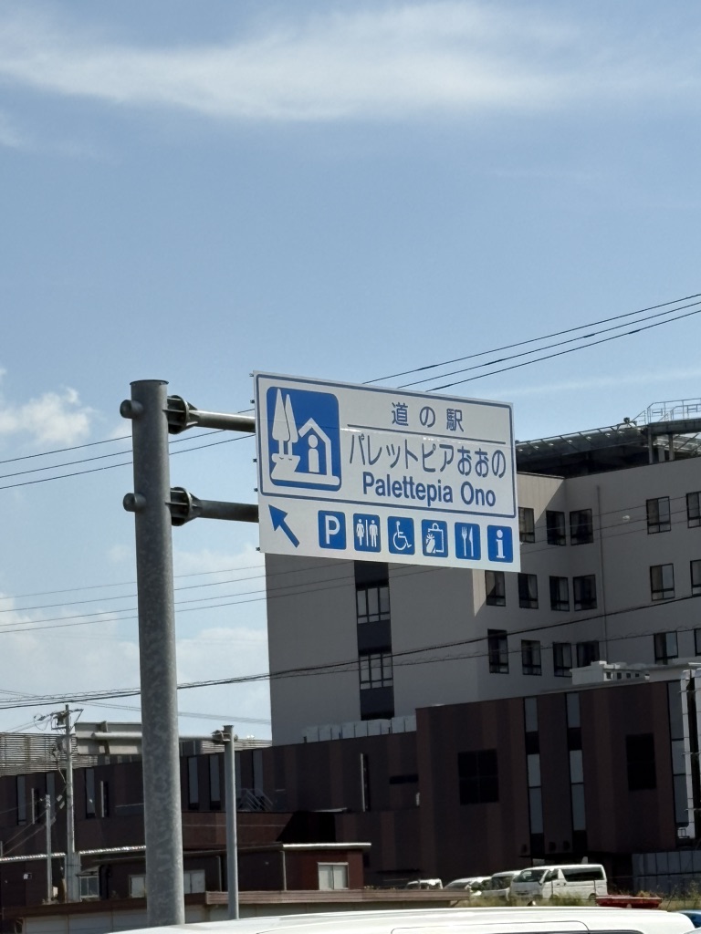 道の駅 パレットピアおおのの写真