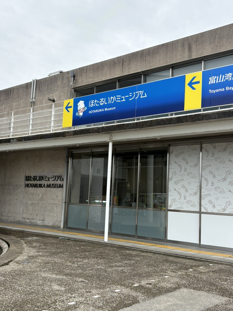 道の駅 ウェーブパークなめりかわの写真