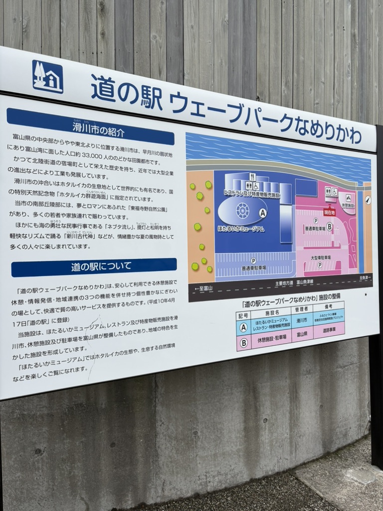 道の駅 ウェーブパークなめりかわの写真