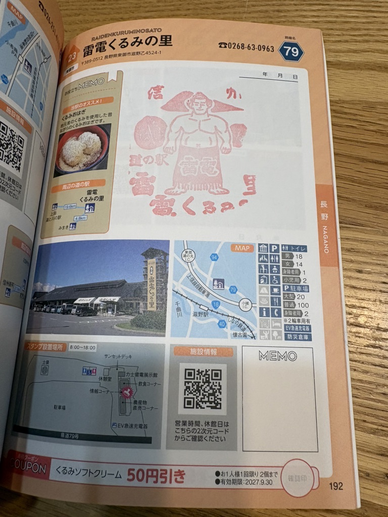 道の駅 雷電くるみの里の写真