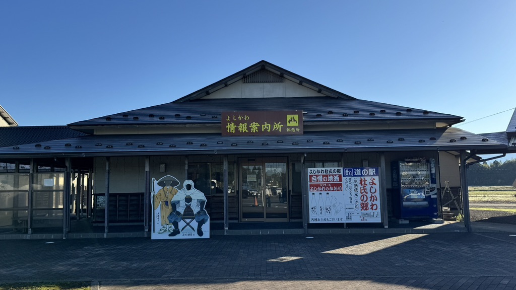 道の駅 よしかわ杜氏の郷の写真