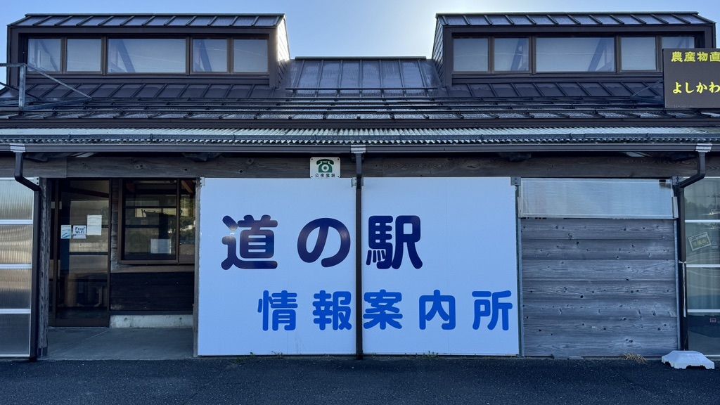道の駅 よしかわ杜氏の郷の写真