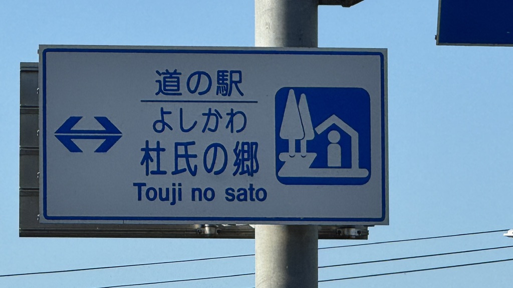 道の駅 よしかわ杜氏の郷の写真