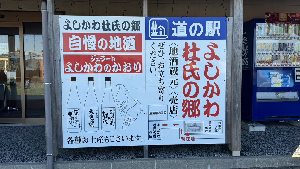 道の駅 よしかわ杜氏の郷の写真