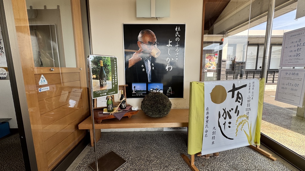 道の駅 よしかわ杜氏の郷の写真