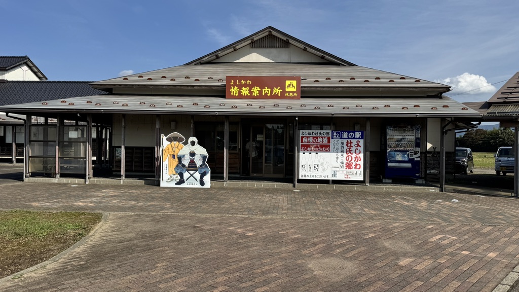 道の駅 よしかわ杜氏の郷の写真