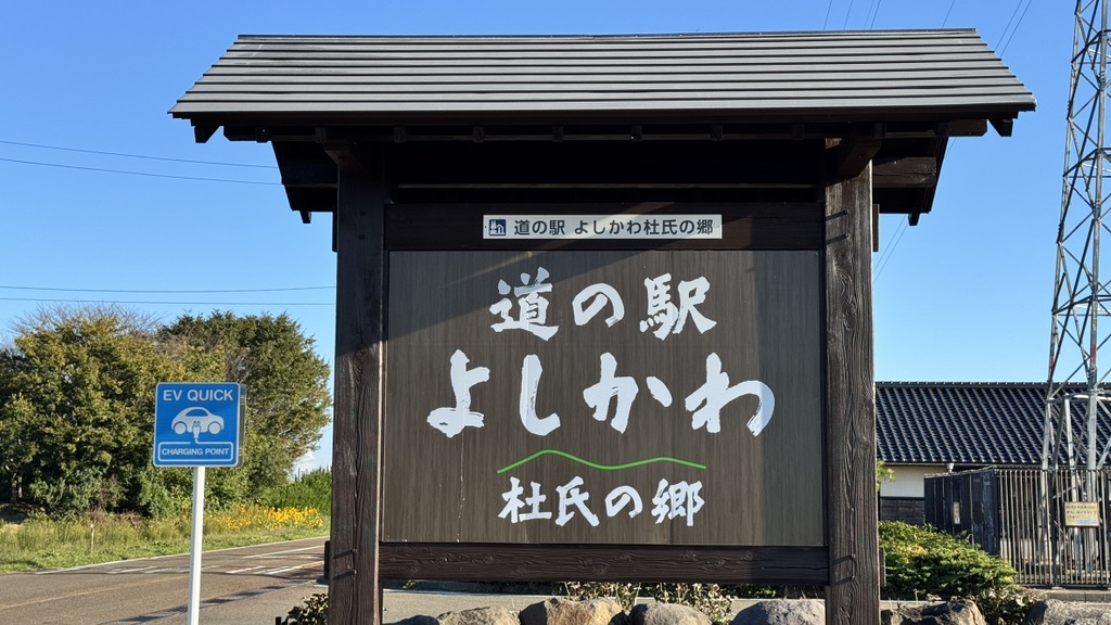 道の駅 よしかわ杜氏の郷の写真
