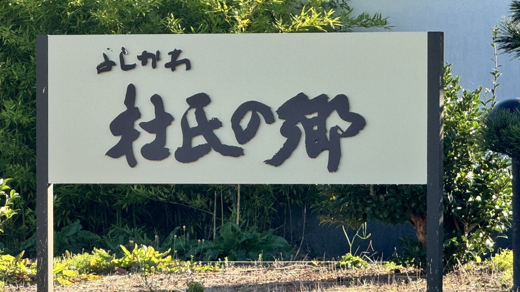 道の駅 よしかわ杜氏の郷の写真