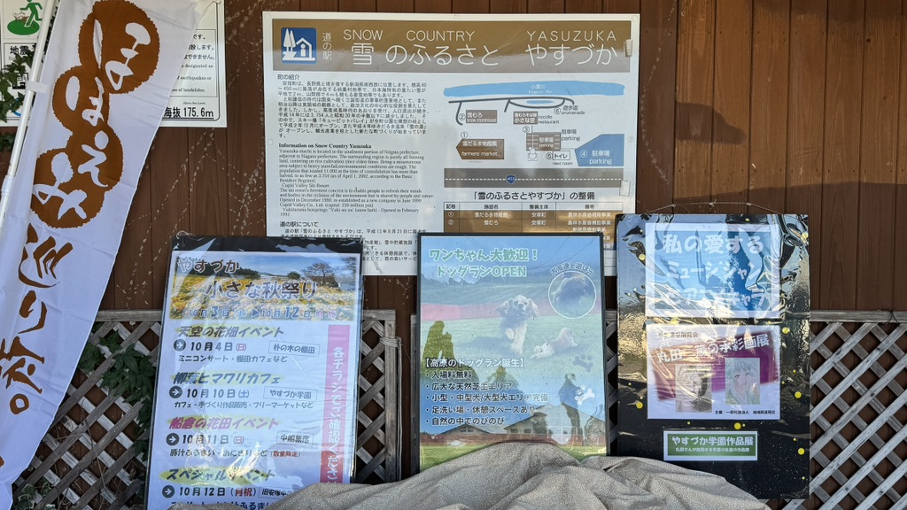 道の駅 雪のふるさと　やすづかの写真