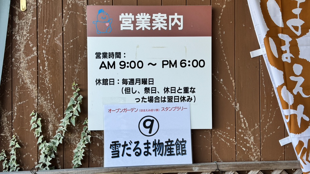 道の駅 雪のふるさと　やすづかの写真