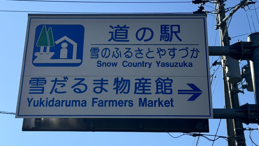 道の駅 雪のふるさと　やすづかの写真