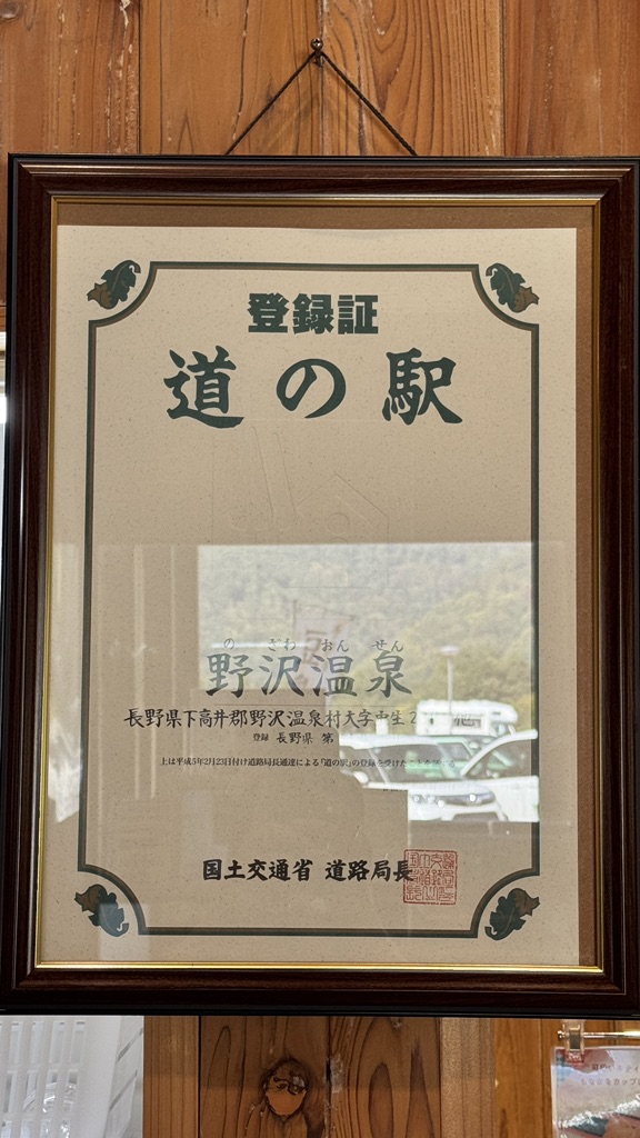 道の駅 野沢温泉の写真