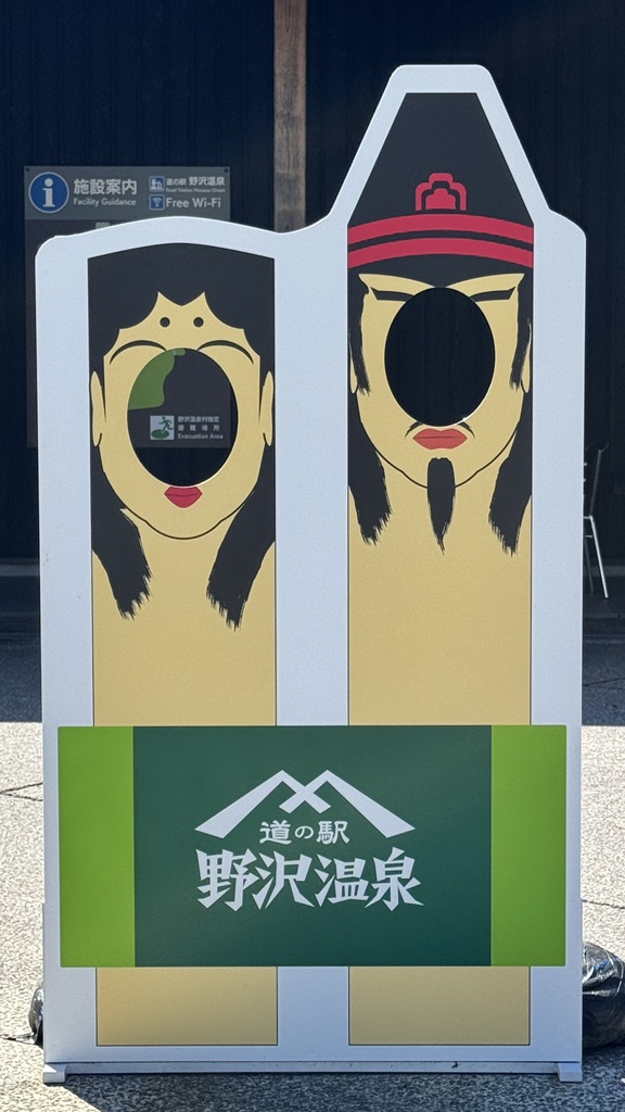 道の駅 野沢温泉の写真