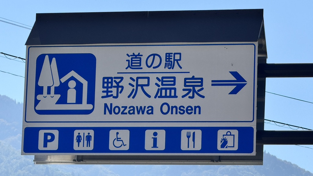 道の駅 野沢温泉の写真