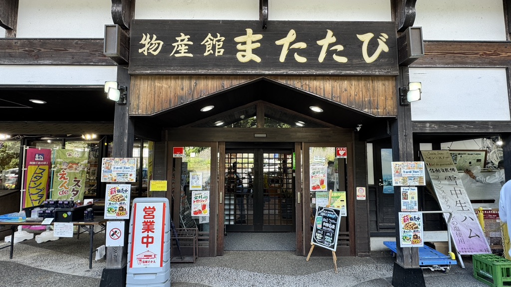 道の駅 信越さかえの写真