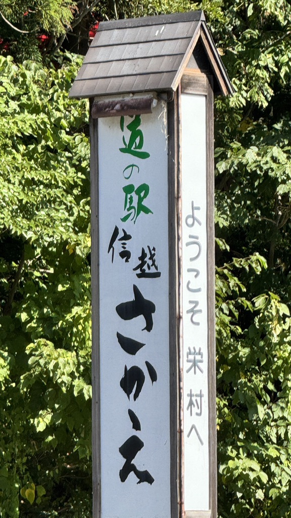 道の駅 信越さかえの写真