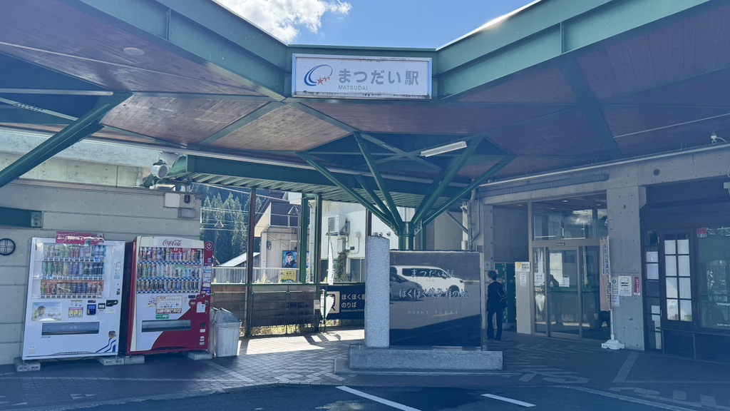 道の駅 まつだいふるさと会館の写真