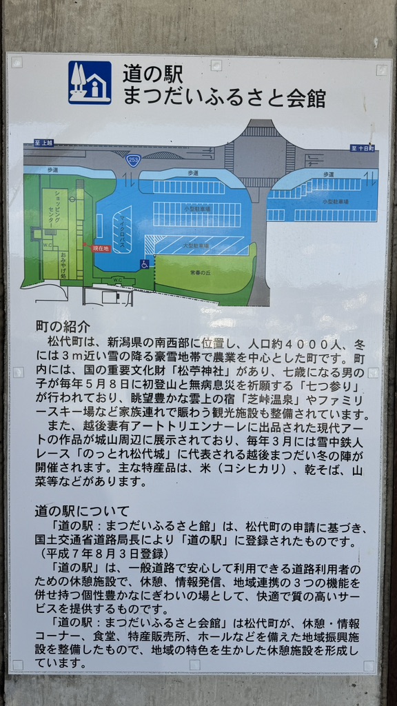 道の駅 まつだいふるさと会館の写真