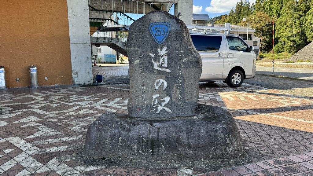 道の駅 まつだいふるさと会館の写真