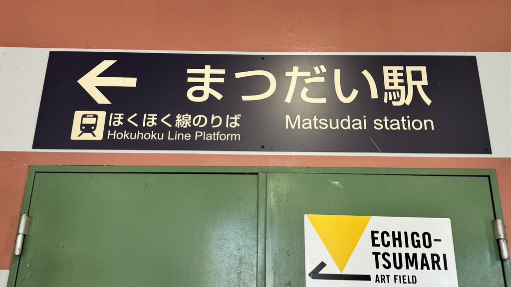 道の駅 まつだいふるさと会館の写真