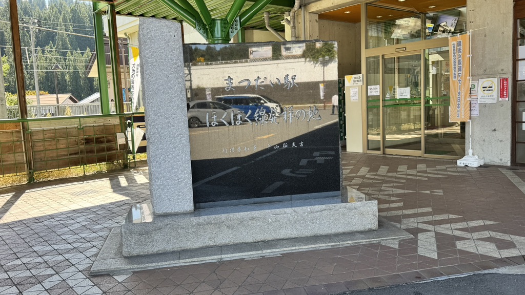 道の駅 まつだいふるさと会館の写真