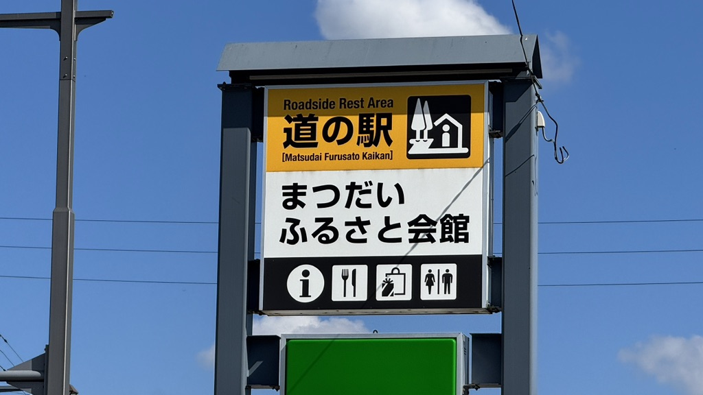 道の駅 まつだいふるさと会館の写真