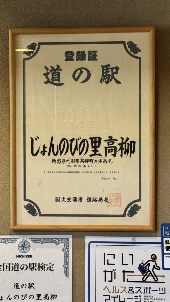 道の駅 じょんのびの里高柳の写真