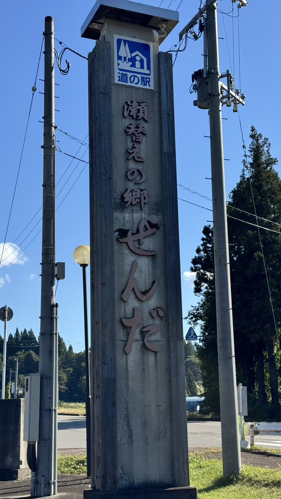道の駅 瀬替えの郷せんだの写真