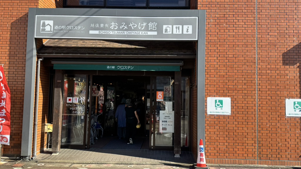 道の駅 クロス10十日町の写真
