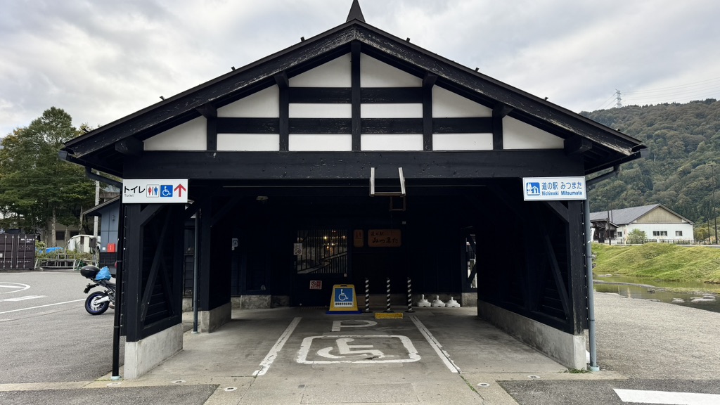 道の駅 みつまたの写真