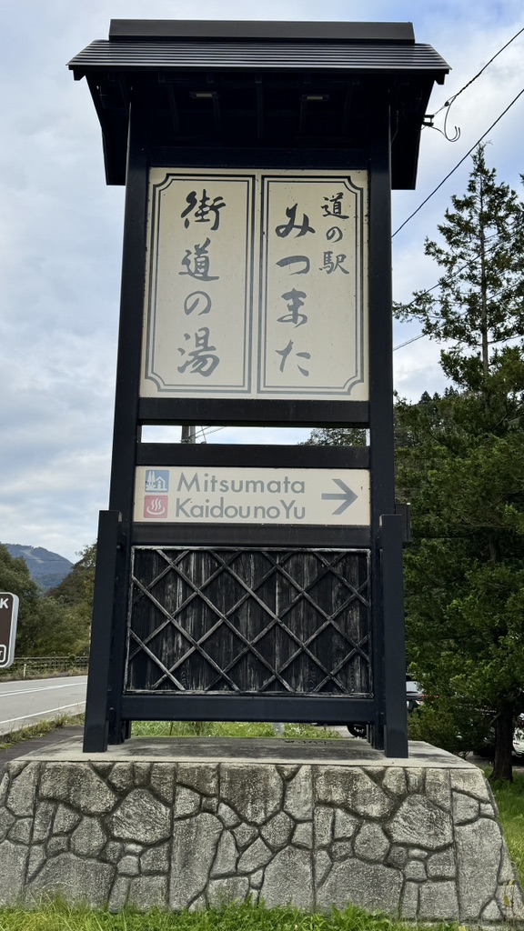 道の駅 みつまたの写真