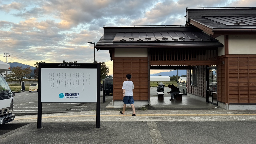 道の駅 南魚沼の写真