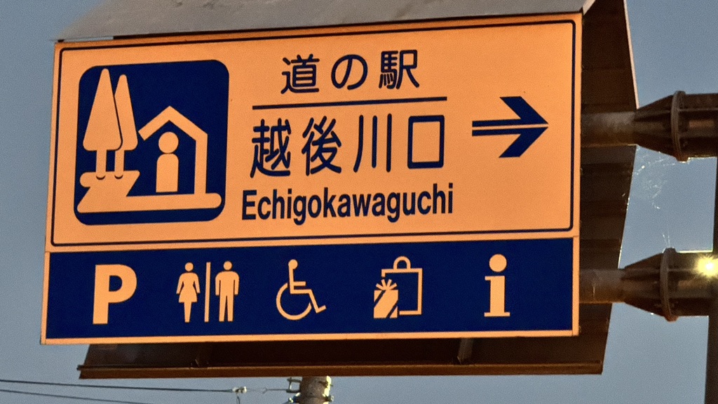 道の駅 越後川口の写真