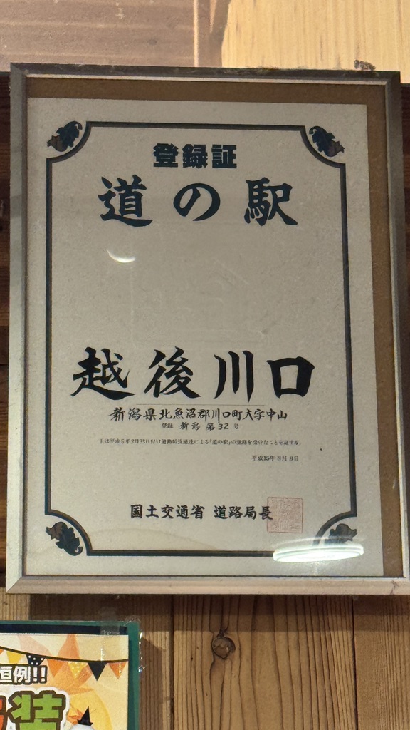 道の駅 越後川口の写真