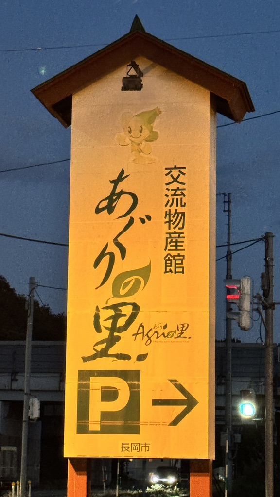 道の駅 越後川口の写真