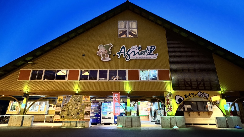 道の駅 越後川口の写真