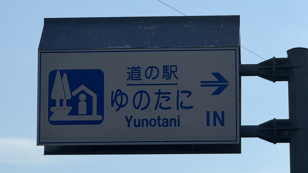 道の駅 ゆのたにの写真