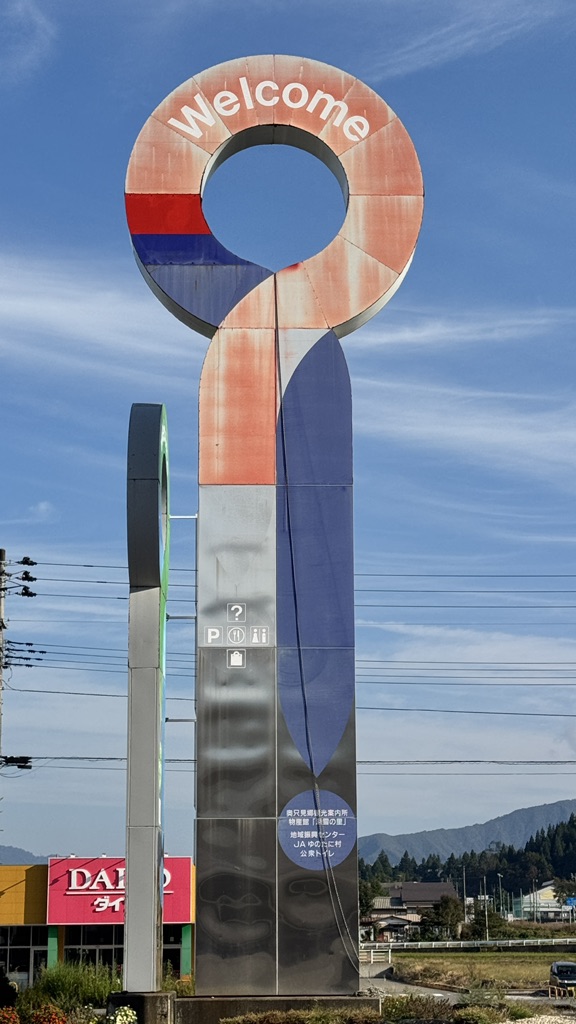 道の駅 ゆのたにの写真