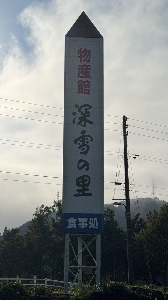 道の駅 ゆのたにの写真