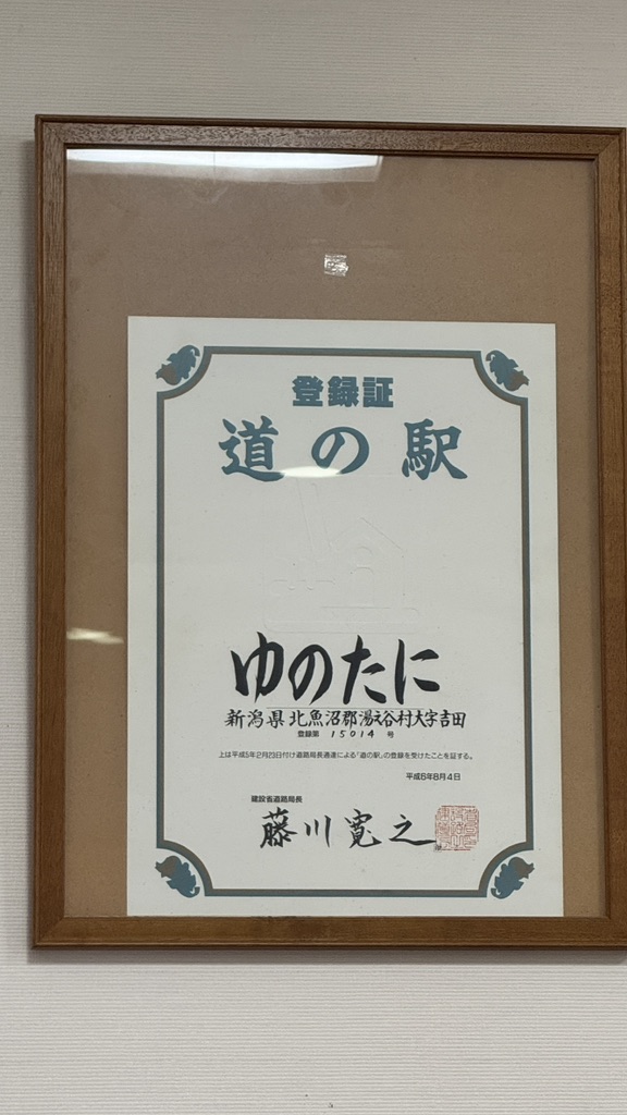 道の駅 ゆのたにの写真