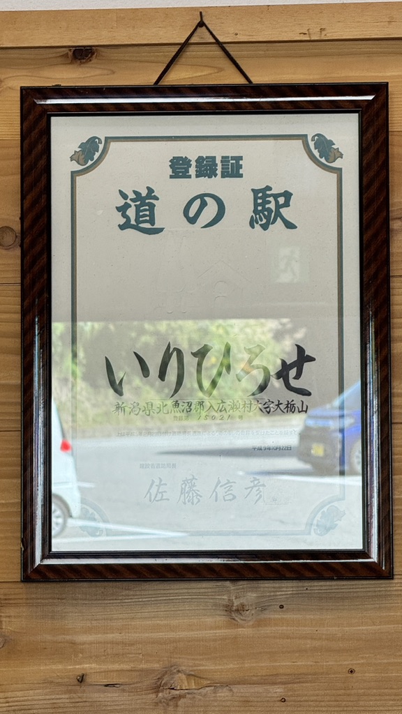 道の駅 いりひろせの写真