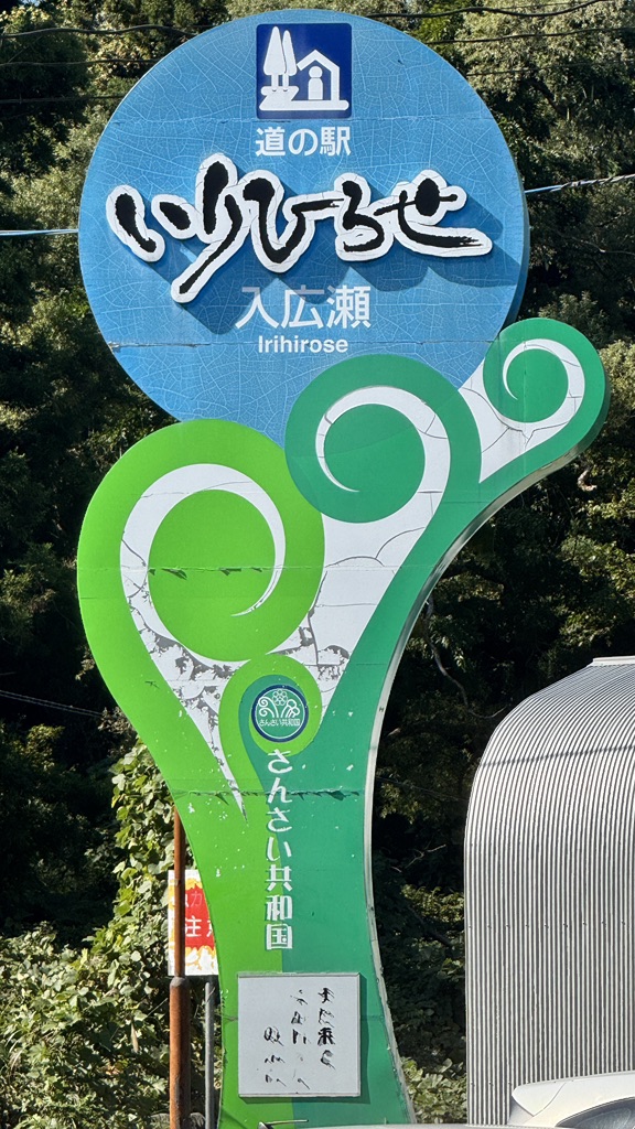 道の駅 いりひろせの写真