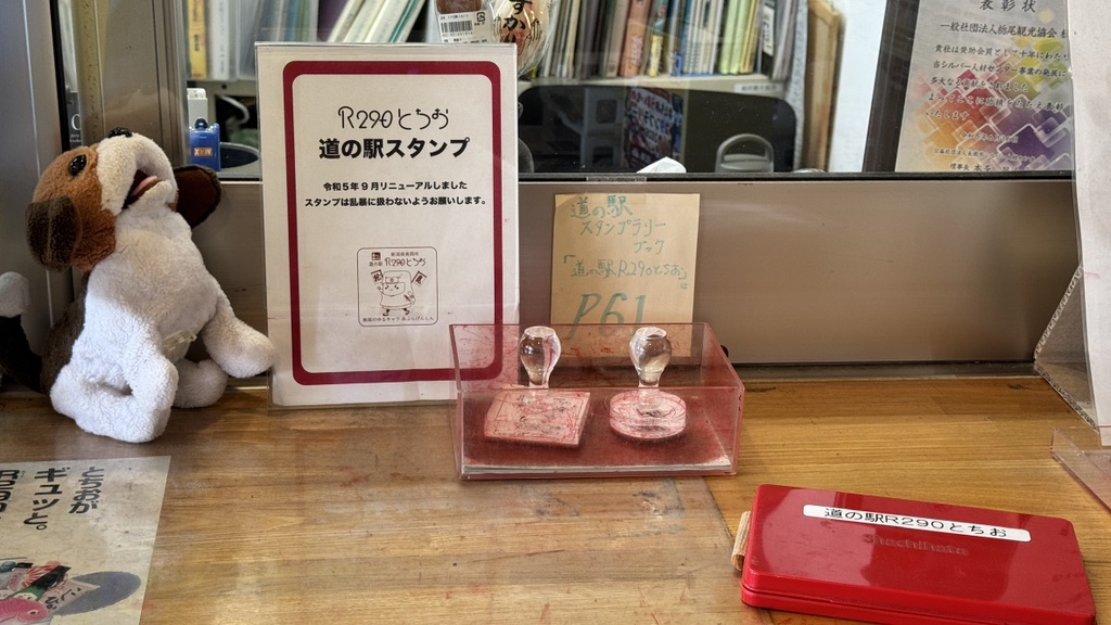 道の駅 R290とちおの写真