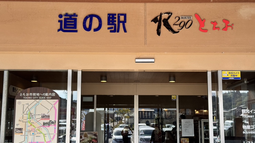 道の駅 R290とちおの写真